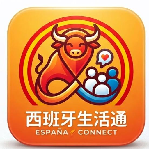 西班牙生活通